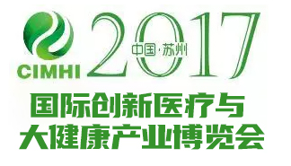 光电工研院承办2017苏州医博会1.jpg